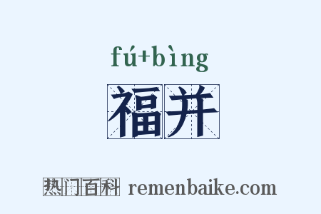 福并是什么意思的图片